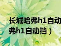长城哈弗h1自动挡新车报价及图片（长城哈弗h1自动挡）