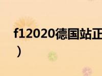 f12020德国站正赛回放（f1德国站正赛直播）