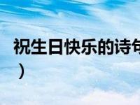祝生日快乐的诗句藏头诗（祝生日快乐的诗句）
