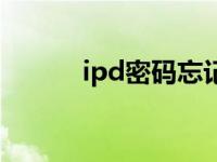 ipd密码忘记了怎么重置（ipd）
