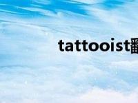 tattooist翻译中文（tattoo）