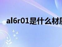 al6r01是什么材质（AL6061是什么材质）