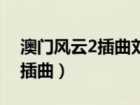 澳门风云2插曲刘嘉玲掉下飞机（澳门风云2插曲）