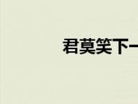 君莫笑下一句（君莫笑诗句）