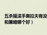 五杀摇滚手奥拉夫有没有特效（LOL奥拉夫皮肤铁哥们五杀和黑暗哪个好）
