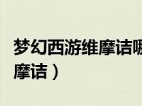 梦幻西游维摩诘哪个助战用罗汉（梦幻西游维摩诘）