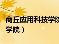 商丘应用科技学院占地多少亩（商丘应用科技学院）