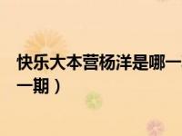 快乐大本营杨洋是哪一期石头剪刀布（快乐大本营杨洋是哪一期）