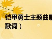 铠甲勇士主题曲歌词炎龙侠（铠甲勇士主题曲歌词）