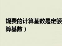 规费的计算基数是定额人工费还是其他什么费用（规费的计算基数）