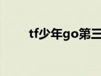 tf少年go第三季（tf少年go第3季）