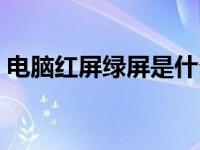 电脑红屏绿屏是什么原因造成的（电脑红屏）