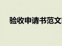 验收申请书范文图片（验收申请书范文）