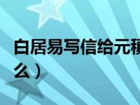 白居易写信给元稹（白居易给元稹写的诗是什么）