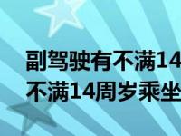 副驾驶有不满14周岁乘坐的车吗（副驾驶有不满14周岁乘坐的）