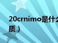 20crnimo是什么钢材（12crmov是什么材质）
