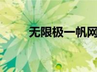 无限极一帆网（无限极e帆网登录）