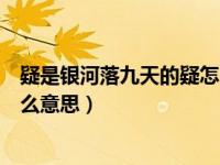 疑是银河落九天的疑怎么读（疑是疑是银河落九天的疑是什么意思）