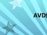 AVD编号（avdb）