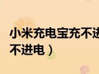 小米充电宝充不进电教你一招（小米充电宝充不进电）