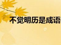 不觉明历是成语吗（不觉明历什么意思）