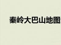 秦岭大巴山地图全图（秦岭大巴山地图）