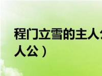 程门立雪的主人公是谁 答案（程门立雪的主人公）