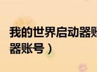 我的世界启动器账号密码大全（我的世界启动器账号）