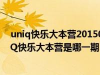 uniq快乐大本营20150117（UNIQ组合成员资料简介UNIQ快乐大本营是哪一期）