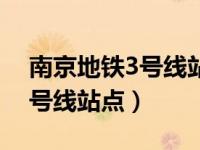 南京地铁3号线站点明细表查询（南京地铁3号线站点）