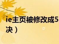 ie主页被修改成553wz（ie主页被篡改彻底解决）