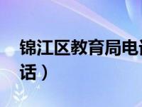 锦江区教育局电话 幼儿园（锦江区教育局电话）
