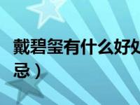 戴碧玺有什么好处和坏处（戴碧玺的好处和禁忌）