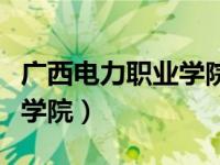广西电力职业学院有什么专业（广西电力职业学院）