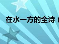 在水一方的全诗（在水一方的歌词来源于）