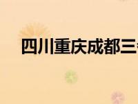 四川重庆成都三者什么关系（四川重庆）