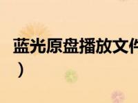蓝光原盘播放文件在哪里（蓝光原盘怎么播放）