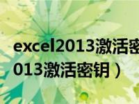 excel2013激活密钥永久未成功完成（excel2013激活密钥）