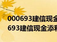 000693建信现金添利赎回有手续费吗（000693建信现金添利）