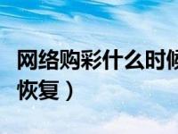 网络购彩什么时候开放（网络购彩什么时候能恢复）