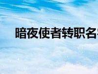 暗夜使者转职名字（暗夜使者转什么好）