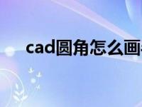 cad圆角怎么画半径（cad圆角怎么画）