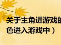 关于主角进游戏的动漫（有哪些动漫里面的角色进入游戏中）
