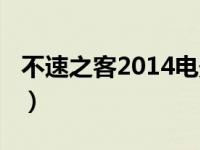 不速之客2014电影影评（不速之客2014电影）
