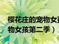 樱花庄的宠物女孩2020第二季（樱花庄的宠物女孩第二季）