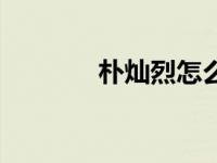 朴灿烈怎么了（朴灿烈去死）