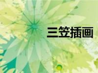 三笠插画（三笠h本孑大全）