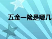 五金一险是哪几项（五金一险包括哪些）