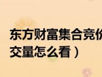 东方财富集合竞价成交量怎么看（集合竞价成交量怎么看）