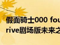 假面骑士000 fourze剧场版未来（假面骑士drive剧场版未来之战）